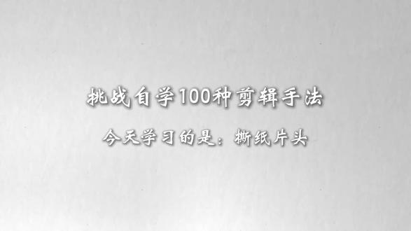 第16期|挑战自学100种剪辑手法(16/100)#剪辑教程#剪辑手法#零基础学剪辑