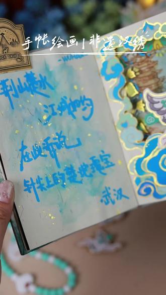 哇!手帐原来也能做得介么好看🩵 🩵非遗真嘟绝绝子!把武汉非遗汉绣画到手帐里,原来也能介么好看呀!
🖌材料:手工本,丙烯马克笔,固体水彩,勾线笔,手工胶水,PVC片。
🎨和我一起画画做手工·实现无限创意吧!
#非遗 #手工本 #手帐 #画画 #内容启发搜索