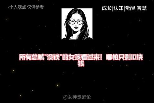 女孩子的理财思维,10块钱钱生钱 没钱的女孩看过来,只要10块钱也能钱生钱了。 #女性的力量 #女性成长 #人生感悟