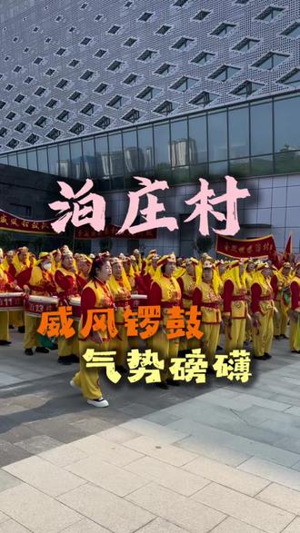 临汾锣鼓比赛场面真壮观 咱们泊庄村也来展示风采了#临汾#威风锣鼓 #非遗文化传承