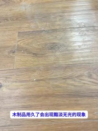 家里木地板暗淡没有光泽,那你一定要试试这个木地板保养蜡!不管是实木地板还是复合地板都能用,它能深层滋养木地板,还带有甜甜的橙子清香,超好闻~而且它是水性配方,温和不伤地板,还能有效防止木地板开裂老化。想要家里木地板保持光亮质感,就赶紧入手吧!