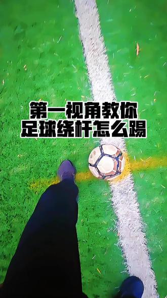 中考足球绕杆,学会方法,满分如此简单#中考体育#足球绕杆