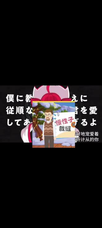 #梗图致歉 三年级下册25课慢性子裁缝急性子顾客#不要相信T氏大人的话二搞致歉