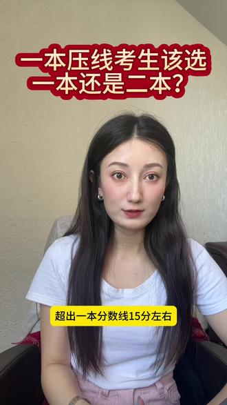 一本压线考生究竟选择一本还是二本 #我要上热门 #高考#创作灵感#新疆#同城