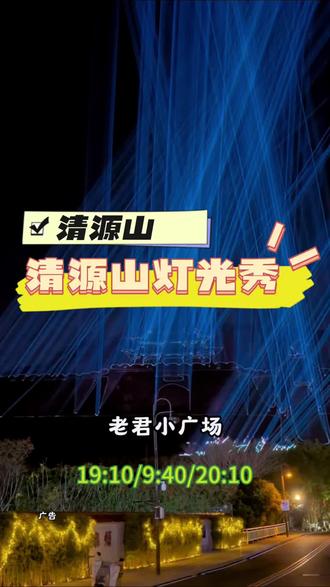 清源山初一至十五有灯光秀,大山门跟老君小广场都有,很震撼,爬山还能有这福利,一起来看灯光秀#清源山 #清源山风景区 #旅游让生活更美 #旅游足迹 #美丽夜景太迷人