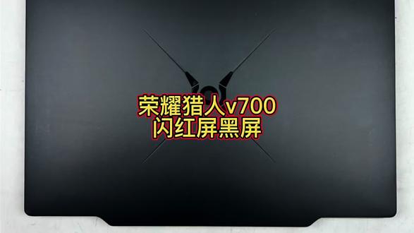 荣耀猎人v700开机不进系统黑屏或者闪红屏维修主板#荣耀猎人v700黑屏 #荣耀猎人v700红屏 #电脑清灰