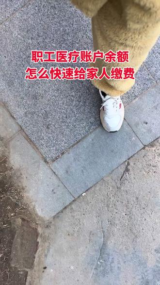 职工医疗账户余额花不完的,可以给家人交医疗费,真的既省钱又方便
#原创视频 #内容太过真实 #自己的原创作品 #日常vlog #亲子