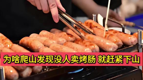 为啥爬山发现没人卖烤肠就赶紧下山?专家权威解读