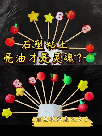 石塑粘土上亮油对比来啦!
上面是上完亮油后的效果,下面是没上亮油的样子,差别这么大!上完亮油后好看多啦!!
两种亮油对比:蓝瓶vs红瓶!我个人更喜欢红瓶,它看起来更亮,蓝瓶感觉比较厚重。
上亮油小贴士:刷子蘸取不要太多,尽量一遍涂平整,避免来回反复涂抹。
大家还想看新手做什么,可以发在评论区,让我先帮你踩坑哈哈哈!#石塑粘土 #石塑粘土新手 #石塑粘土亮油 #石塑粘土入坑指南 #失业日记