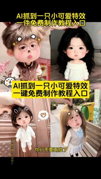#抓到一只小可爱ai #抓到一只小可爱教程 #剪映 #抓到一只小可爱拍同款 #抓到一只小可爱特效 抓到一只小可爱特效豆包指令教程 一张图AI生成小时候和长大后 AI小时候vs长大后最新模板 抓到一只小可爱特效制作 怎么把小时候照片变成长大 抓到一只小可爱特效拍照 抖音AI小时候vs长大后特效 小时候vs长大后AI一键生成 免费AI小时候vs长大后特效 超火AI小时候vs长大后教程 抓到一只小可爱ai特效 抓到一只小可爱怎么在豆包操作 手机一键做AI小时候vs长大后 AI小时候vs长大后特效入口 左下角一键剪同款AI小时候vs长大后 AI童年照变长大后教程 AI小时候vs长大后无门槛 抓到一只小可爱特效拍同款抓到一只小可爱ai特效 抓到一只小可爱抓到一只小可爱特效 AI小时候vs长大后无缝转场 小时候vs长大后转场特效 一张照片AI生成小时候和长大后 AI还原童年长相特效教程 AI小时候vs长大后特效教程 不用抠图AI小时候vs长大后 抓到一只小可爱ai口令 剪映AI小时候vs长大后同款 AI小时候和长大后对比特效 小时候vs长大后AI一键生成 AI小时候和现在一张图片融合 一键AI生成童年变长大 抓到一只小可爱教程 超简单AI小时候特效入口 小时候照片AI预测长大后样子 全网爆火AI小时候vs长大后 AI童年长大后对比特效 一键生成AI长大后的样子 长大后的样子特效入口在哪 AI还原小时候真实长相 抓到一只小可爱ai 超简单AI小时候vs长大后教程 抓到一只小可爱特效教程