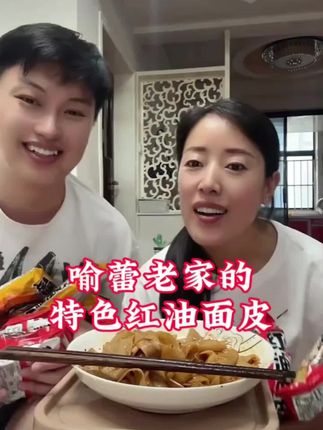 老家的红油面皮很好吃#好物分享🔥 #红油面皮