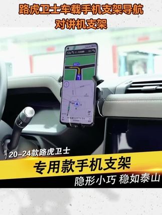 适用于20-25款路虎卫士90/110130车载手机支架导航对讲机支架改装#路虎卫士 #手机支架 #导航支架 #对讲机支架 #卫士手机支架