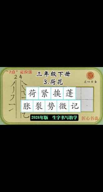 语文生字教学|三年级下册《3.荷花》
📚生字书写教学(2026年统编版)
✅用钟老师的「7点定位法」,轻松找准位置,写字不再东倒西歪!人人都能写漂亮字!
✍🏻跟着练,轻松掌握课本生字!#练字 #辅导作业 #小学语文 #硬笔书法 #三年级