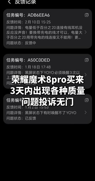 荣耀魔术8pro买来3天内出现各种质量问题投诉无门