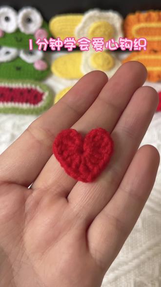 一分钟学会一个小爱心 #爱心钩织 #手工diy #发夹钩织教程 #钩织