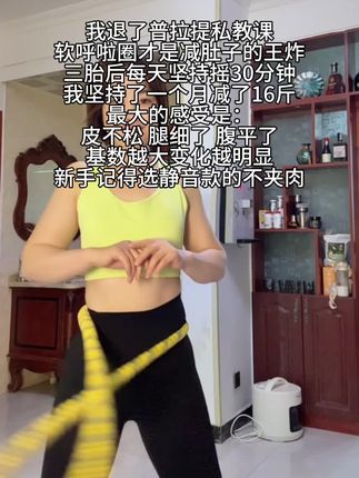 本以为呼啦圈是智商税谁知道是王炸!其实任何运动坚持才是王道!软呼啦圈转起来不酸不痛,同时不跑不跳就能燃脂全身#居家运动 #呼啦圈转起来 #暴汗燃脂瘦全身 #超便宜超划算