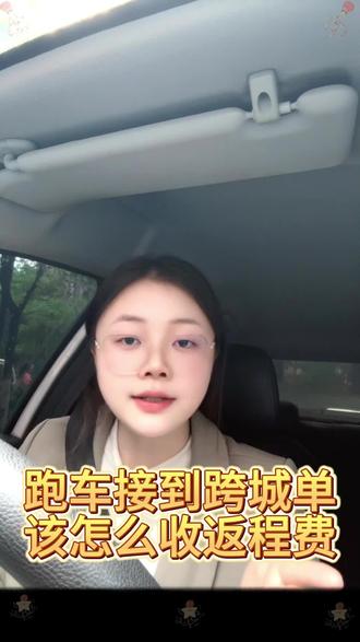 跑车接到跨城单该怎么收返程费?今天诗诗一招教会你!兄弟们赶紧点赞收藏#网约车 #网约车司机 #滴滴 #滴滴司机 #滴滴车主
