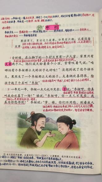 #小学语文 三年级下册《枣核》