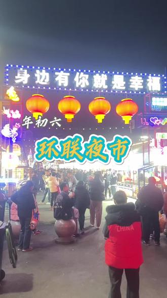 环联夜市,下次还来#环联夜市 #夜市美食 #街边小吃 #假期 #济南