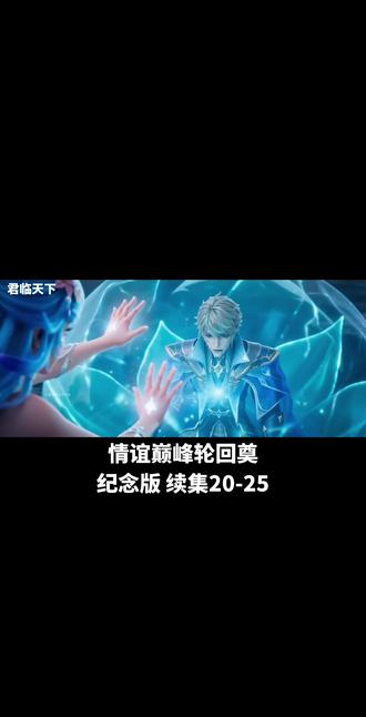 #国漫女神#情青谊巅峰#十周年纪念版 20-25#
诺神🗡️🔥