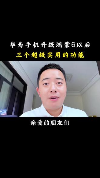 华为手机升级鸿蒙6以后,三个超级实用的功能#手机使用技巧 #隐藏功能 #华为手机