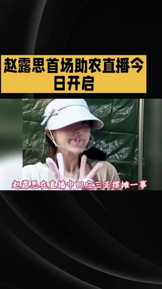 赵露思硬刚骂声做助农,直播0佣金收益全归农户#赵露思#助农