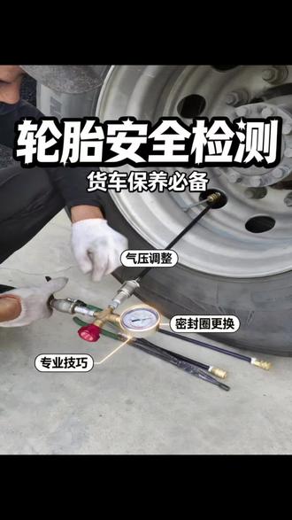 🛠️货车老司机必看! 🛠️货车老司机必看!轮胎检测3步走👇气压校准,专业技巧全在这!安全上路就靠它~#轮胎充气杆 #轮胎充气表 #气嘴帽拆装工具 #轮胎充气 #货车司机