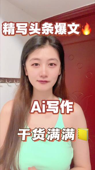 别再死磕手写头条,AI一键创作效率翻倍#绘文ai #ai辅助创作 #ai文案