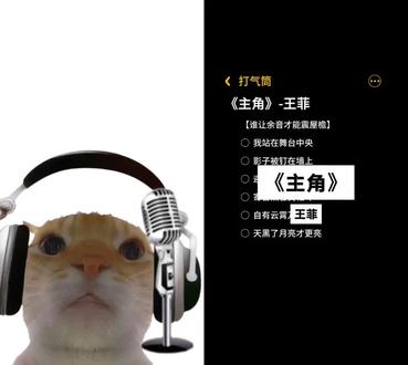 已唱晕厥 和 @打气筒 一起 #合拍 #主角 #王菲主角 #胡唱乱唱 #高音