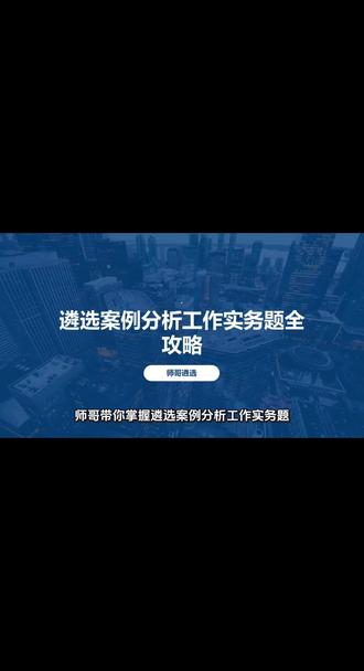 遴选案例分析题型攻略#遴选 #遴选备考 #遴选考试 #案例分析 #遴选笔试