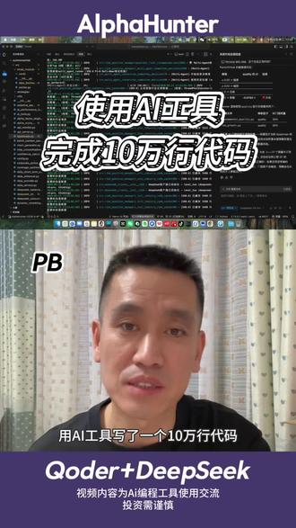 零代码基础使用Qoder 3个月完成10万行代码量化分析系统 #Deepseek #qoder #股票分析 #量化交易 #Ai编程 @Qoder @DeepSeek