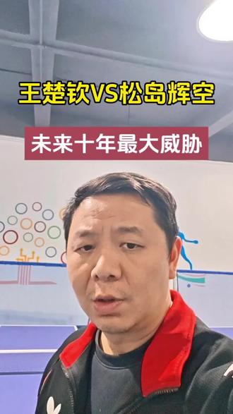 国乒未来十年最大威胁:松岛辉空#上热门话题🔥🔥🔥 #乒乓球