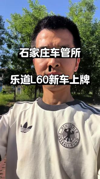 石家庄车管所乐道L60新车上牌 近期买了新车需要新车上牌服务的朋友请提前预约时间
#二手车过户 #新车上牌 #乐道L60 #新车上牌注意事项 #新车上牌选号
