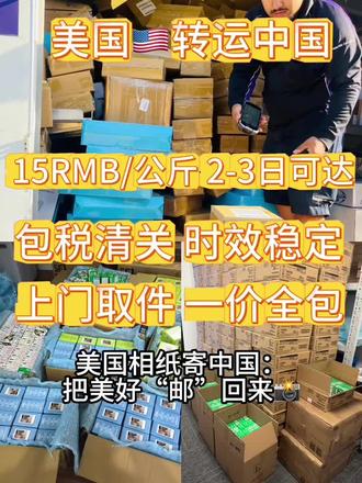美国相纸寄中国:把美好“邮”回来📸
宝子们,在美国遇上绝美相纸,想寄回国内记录生活?这篇攻略一定收藏好!
快递怎么选
1. USPS:美国邮政,价格实惠。例如Priority Mail International,约6–10天到达中国。清关流程稳定,适合预算有限、不着急的伙伴。
2. DHL:速度极快,通常3–5天送达。全球网络强,包裹追踪准,对相纸类敏感货运输有经验,费用稍高,着急使用可优先考虑。
3. FedEx:运输稳定高效,约4–6天可到。物流体系成熟,能妥善保护相纸,包裹状态可实时查询。
包装要点
1. 内包装:相纸怕光怕压。先用黑色遮光纸严密包裹,阻隔光线;再缠绕多层气泡膜,尤其边缘和边角处加强防护。
2. 外包装:选择尺寸合适的硬纸箱,箱底垫厚泡沫板。放入相纸后,四周空隙用泡沫颗粒或海绵填满,确保相纸固定不晃动。最后用宽胶带密封纸箱,标注“易碎、防潮防晒”。
注意事项
1. 如实申报:向快递及海关申报时,务必如实填写相纸价值与数量。个人自用合理数量可按物品清关,虚报可能导致扣件或罚款。
2. 运输环境:相纸对温湿度敏感,尽量选择温控运输服务,并避开极端天气寄送。
3. 保留凭证:妥善保存购买相纸的凭证,写清品牌、型号与价格,以备海关查验。
按以上步骤操作,美国相纸就能顺利到手,助你记录每个精彩瞬间!#美国寄中国 #美国转运中国 #拍立得相纸 #国际物流 #进口