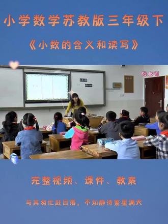 苏教版三年级下数学《小数的含义和读写》 #苏教版三年级数学 #三年级数学下册 #苏教版小学数学公开课 #小数的含义和读写 #小数