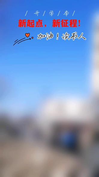 #红古一中#新起点新征程 #高考倒计时 #红古一中