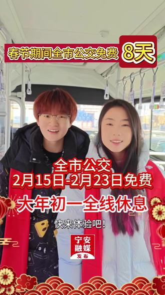 春节期间全市公交车免费8天!2月15号开始!走亲访友绿色出行新方式,快来薅羊毛吧!#春节我在岗 #新春走基层 #年味儿一下就上来了 #家国同春马上举杯 #春运看我瞬移回家