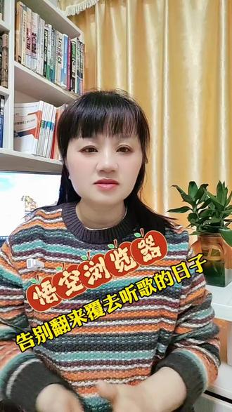 悟空浏览器告别翻来覆去听歌的日子#悟空浏览器#听歌神器