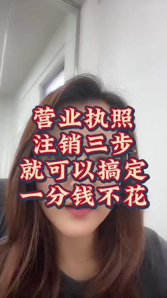 三步就可以注销营业执照。 #营业执照#营业执照注销#注销公司