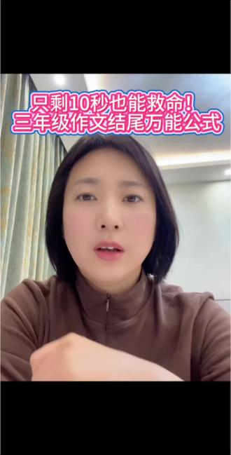 #小学语文 #作文技巧 #作文结尾 只剩10秒也能救命!三年级作文结尾万能公式@DOU+小助手