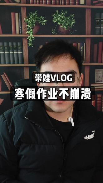 寒假作业丨90%的家长都做错了!#假期学习计划 #创作者中心 #学习 #假期 #学习力