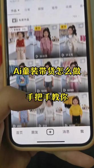 很多人问这种ai童装带货视频是怎么做的,今天我揭秘下做视频的流程#视频带货 #ai童装 #ai教程 #豆包ai #豆包出大片有两把刷子