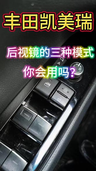 后视镜的三种模式你知道吗!#丰田 #凯美瑞 #汽车知识 #用车技巧 #每天一个用车知识