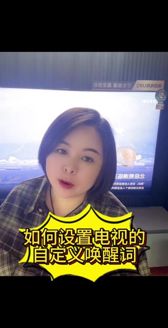 如何更换唤醒词…这样也行?#过年换新海信电视 #人生大事看海信百寸 #强烈推荐 #喜欢就点个赞