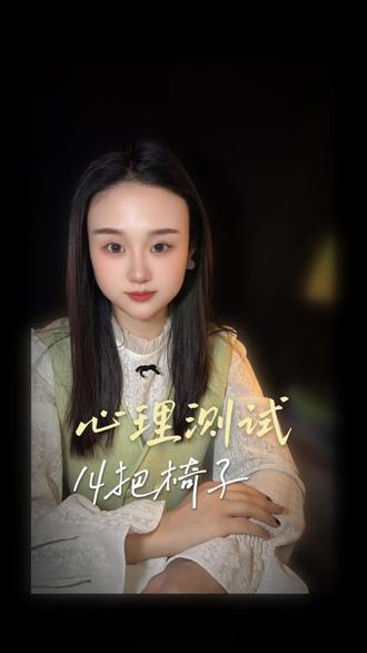 14把椅子心理测试#心理测试#性格测试