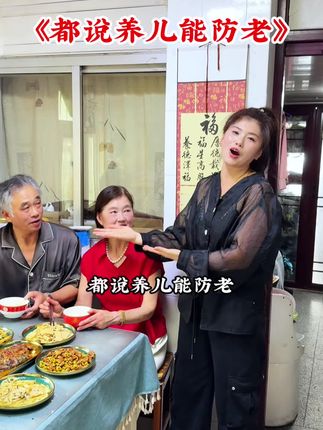 都说养儿为防老,可你再苦再累不张口,愿天下父母生活幸福、长命百岁……#百善孝为先 #婆婆也是妈 #公公也是爸 #开心果儿媳 #欢乐一家人 @开心果儿媳