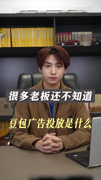 很多老板还不知道豆包广告投放是什么#geo #geo优化 #geo搜索排名 #豆包搜索排名 #ai搜索排名