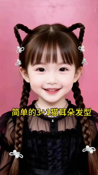 猫耳朵发型这样扎简单好看#儿童编发#编发简单易学 #猫耳朵发型 #生女儿就是用来打扮的