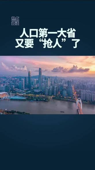 ✨人口第一大省又放大招!🤔“抢人”新政藏着哪些机遇?🌆城市天际线背后是人才争夺战打响!