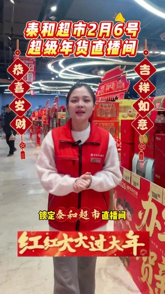 超级年货节来啦 2月6号锁定泰和直播间 百万福利大放送 #年货 #直播福利 #大放送 #泰和生活超市 #泰和生活超市东城店
